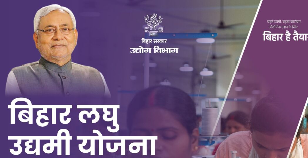 Bihar Lghu Udyami Yojna DPR